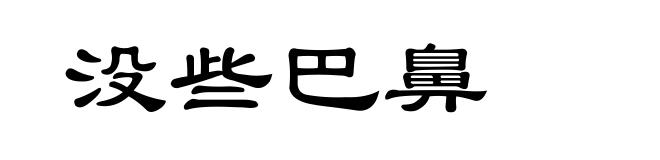 没些巴鼻