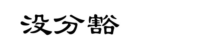没分豁