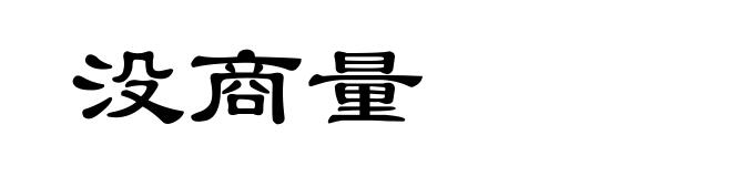 没商量