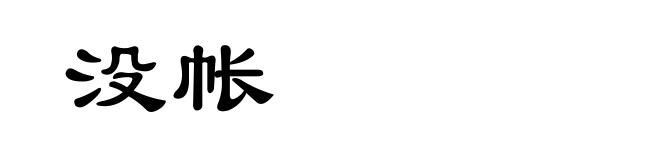 没帐