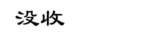 没收