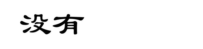 没有