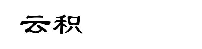 云积