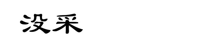 没采