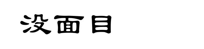 没面目