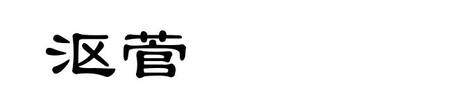 沤菅