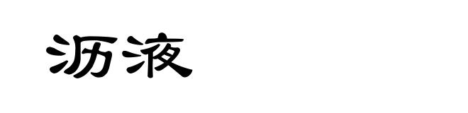 沥液