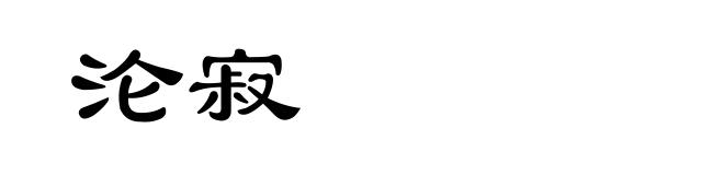 沦寂