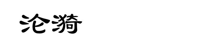 沦漪