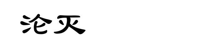 沦灭