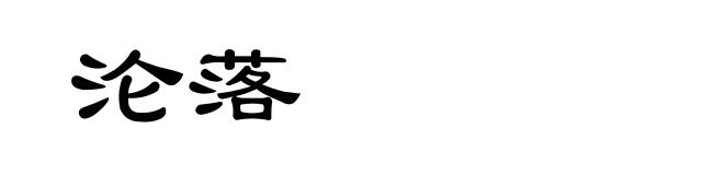 沦落