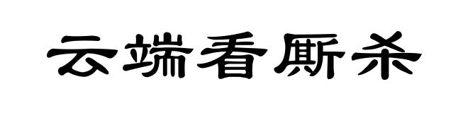 云端看厮杀