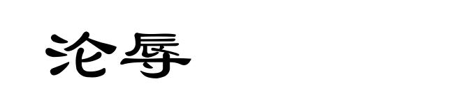 沦辱