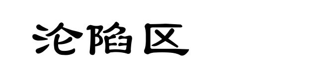 沦陷区