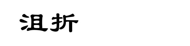 沮折