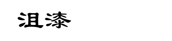 沮漆