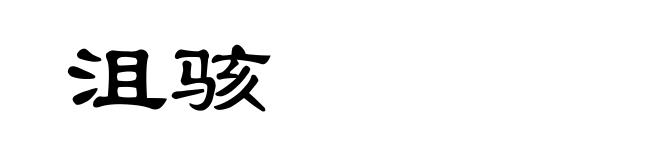 沮骇