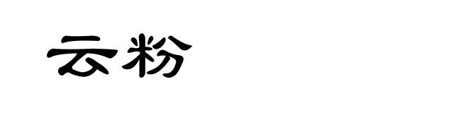 云粉