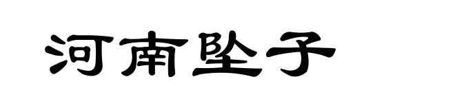 河南坠子