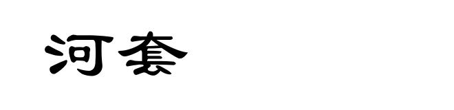 河套