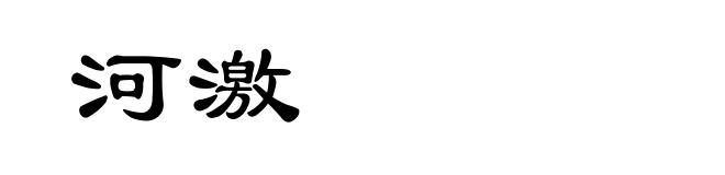 河激