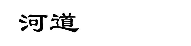 河道