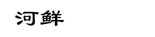 河鲜
