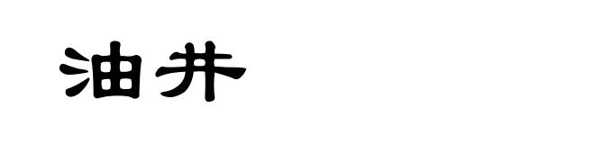 油井