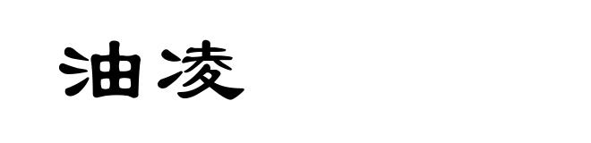 油凌