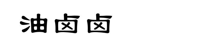 油卤卤