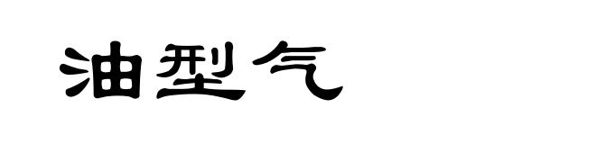 油型气