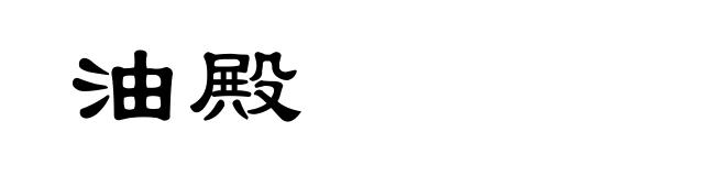 油殿