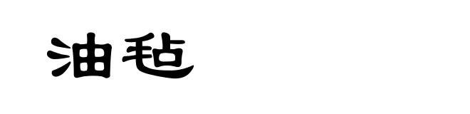 油毡