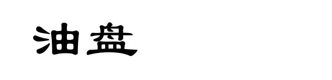 油盘