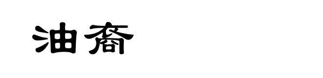 油裔