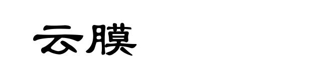 云膜