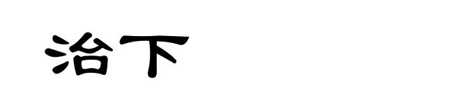 治下
