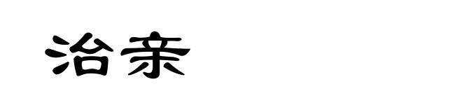 治亲