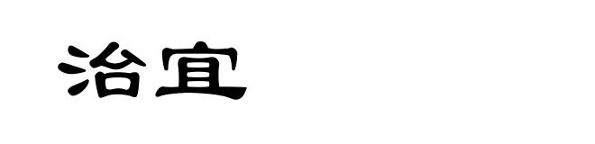 治宜