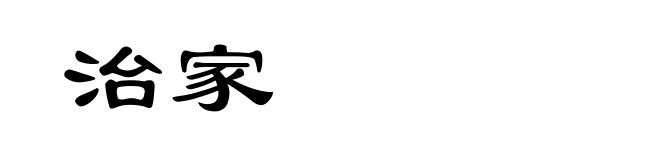 治家