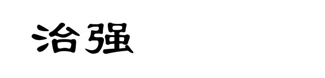 治强
