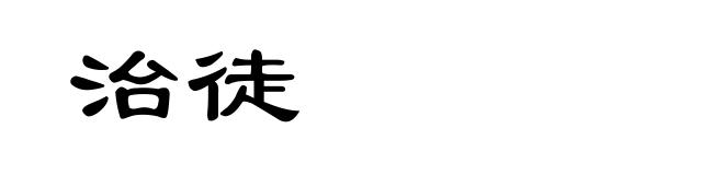 治徒