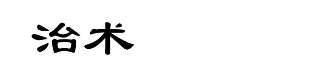 治术