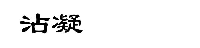 沾凝