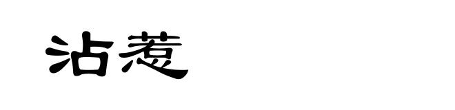 沾惹