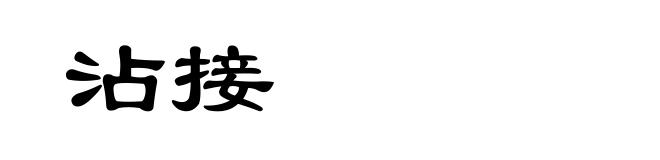 沾接