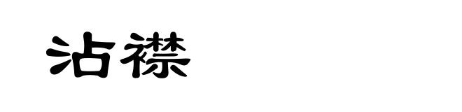 沾襟
