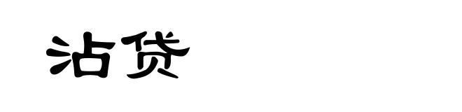 沾贷