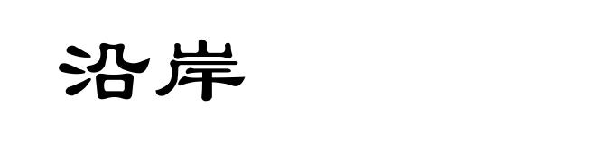 沿岸