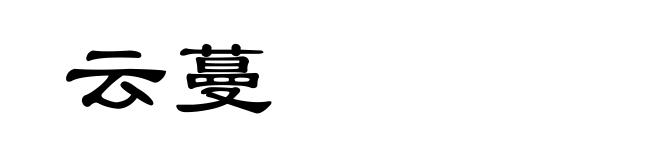 云蔓